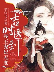 完结版《吉时医到：残王宠妃无度》免费阅读