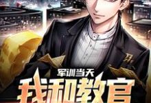 《军训当天,我和教官勾肩搭背》小说章节列表免费试读,邓忆安小说在线阅读-够力荐小说推荐网