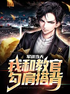 《军训当天，我和教官勾肩搭背》小说章节列表免费试读，邓忆安小说在线阅读