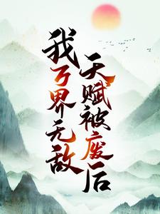 天赋被废后，我万界无敌小说，天赋被废后，我万界无敌楚南