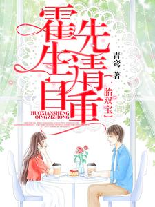 哪里可以免费找到一胎双宝，霍先生请自重？