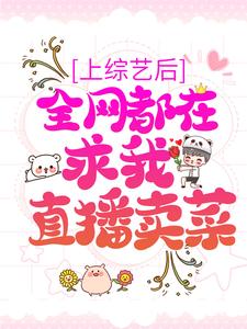 小说《上综艺后，全网都在求我直播卖菜》在线章节阅读