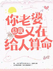 总裁，你老婆又在给人算命小说最新章节在哪里可以读到？