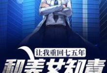 完结版《让我重回七五年，和美女知青在一起》章节阅读-够力荐小说推荐网