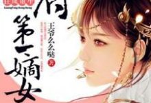 狂凤重生:相府第一嫡女云锦绣景沐暃杨若云溪小说在线章节免费阅读-够力荐小说推荐网
