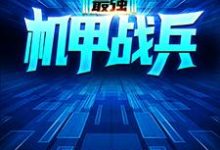 最强机甲战兵相良宗介小要小说免费阅读-够力荐小说推荐网