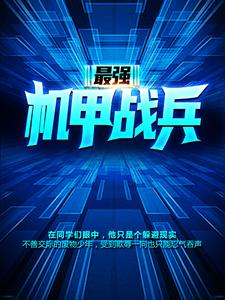 最强机甲战兵相良宗介小要小说免费阅读