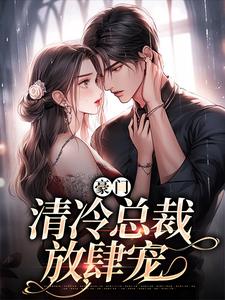 豪门：清冷总裁放肆宠小说全文哪里可以免费看？