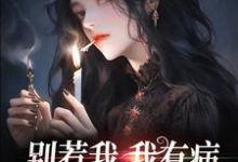 免费看别惹我，我有病，发起疯来不要命小说的网站有哪些？-够力荐小说推荐网