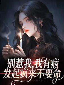 免费看别惹我，我有病，发起疯来不要命小说的网站有哪些？
