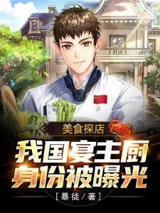 完结版《美食探店：我国宴主厨身份被曝光》在线免费阅读