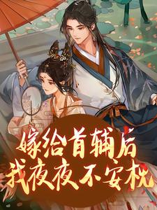 嫁给首辅后我夜夜不安枕小说的无弹窗阅读体验，寻找免费阅读网站