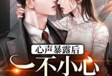 完结版《心声暴露后,一不小心成了万人迷》免费阅读-够力荐小说推荐网