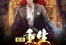 已完结小说《都市:重生1997》章节免费阅读-够力荐小说推荐网