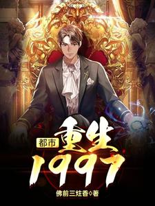 已完结小说《都市：重生1997》章节免费阅读