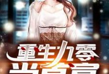 免费看重生九零当首富小说的网站有哪些?-够力荐小说推荐网