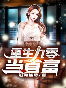 免费看重生九零当首富小说的网站有哪些？