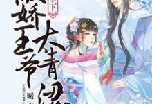 瓜田李下:傲娇王爷太青涩小说最新章节在哪里可以读到?-够力荐小说推荐网