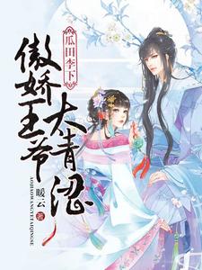 瓜田李下：傲娇王爷太青涩小说最新章节在哪里可以读到？