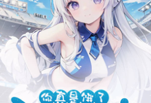 好兄弟变身白毛少女,我把她收了夏俞冬灵在线章节免费阅读-够力荐小说推荐网