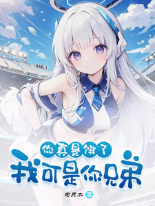 好兄弟变身白毛少女，我把她收了夏俞冬灵在线章节免费阅读