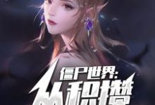 免费看僵尸世界:从积攒功德开始!小说的网站有哪些?-够力荐小说推荐网