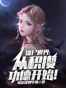 免费看僵尸世界：从积攒功德开始！小说的网站有哪些？