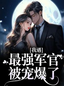 《我遇最强军官，被宠爆了！》小说秦朗林悠章节章节免费在线阅读