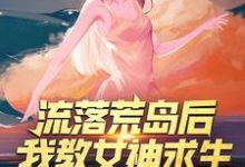求流落荒岛后,我教女神求生小说的全文免费阅读链接-够力荐小说推荐网