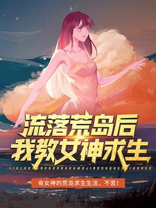 求流落荒岛后，我教女神求生小说的全文免费阅读链接