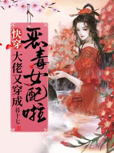 《快穿：大佬又穿成恶毒女配啦！》小说章节列表免费试读，顾璃璃小说在线阅读