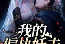 我的偏执妖夫苏玉秦寒夜裘丽丽青泽,我的偏执妖夫小说免费阅读-够力荐小说推荐网