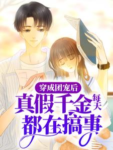 免费看穿成团宠后，真假千金每天都在搞事小说的网站有哪些？