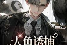 哪里可以免费找到人鱼诱捕:饲养员哪里跑(耽美)?-够力荐小说推荐网