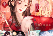小说《妻主专心修仙,夫郎投怀送抱》章节免费阅读-够力荐小说推荐网