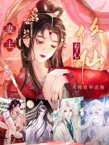 小说《妻主专心修仙，夫郎投怀送抱》章节免费阅读