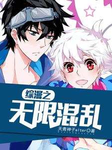 《综漫之无限混乱》小说章节列表免费试读，龙马萨菲罗斯安倍晴明小说在线阅读