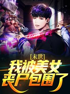 哪里可以免费找到末世：我被美女丧尸包围了？