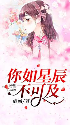 《你如星辰不可及》小说大结局免费试读 沐浅月陆泽渊顾初黎小说