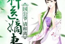 神医嫡妻：国公爷，请和离小说最新更新在哪里？免费在线看-够力荐小说推荐网