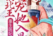 完结版《重生医妃吊炸天,镇北王宠她入骨》免费阅读-够力荐小说推荐网