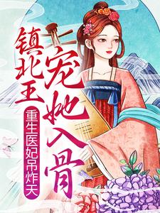 完结版《重生医妃吊炸天，镇北王宠她入骨》免费阅读
