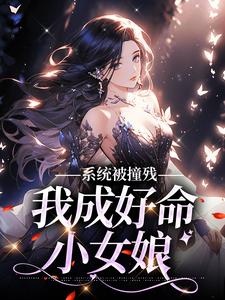 系统被撞残，我成好命小女娘小说无弹窗阅读的网站推荐