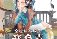 全家位高权重,我负责横行霸道免费阅读,全家位高权重,我负责横行霸道章节目录-够力荐小说推荐网