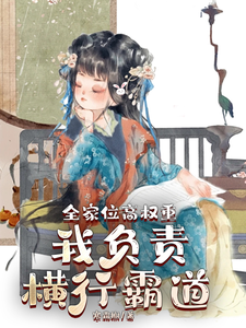 全家位高权重，我负责横行霸道免费阅读，全家位高权重，我负责横行霸道章节目录