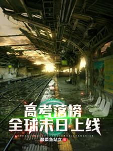 已完结小说《高考落榜，全球末日上线》最新章节