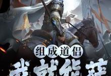 已完结小说《组成道侣我就能获万倍奖励》章节免费阅读-够力荐小说推荐网