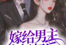 嫁给男主小叔叔后，躺赢了裴宴洲金多多，嫁给男主小叔叔后，躺赢了小说免费阅读-够力荐小说推荐网