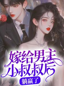 嫁给男主小叔叔后，躺赢了裴宴洲金多多，嫁给男主小叔叔后，躺赢了小说免费阅读