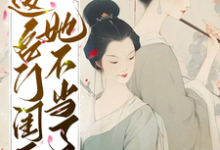 《这名门闺秀她不当了》小说章节在线试读,《这名门闺秀她不当了》最新章节目录-够力荐小说推荐网
